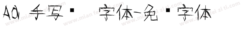 Aa 手写连笔字体字体转换
